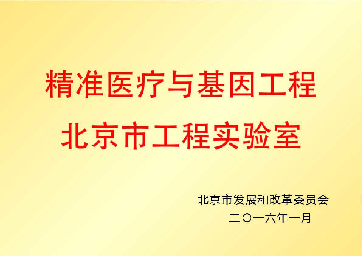 精准医疗与基因工程北京市工程实验室