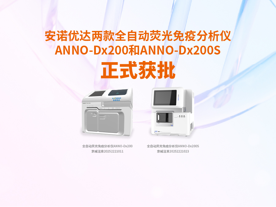 xkty星空两款全自动荧光免疫分析仪ANNO-Dx200和ANNO-Dx200S正式获批